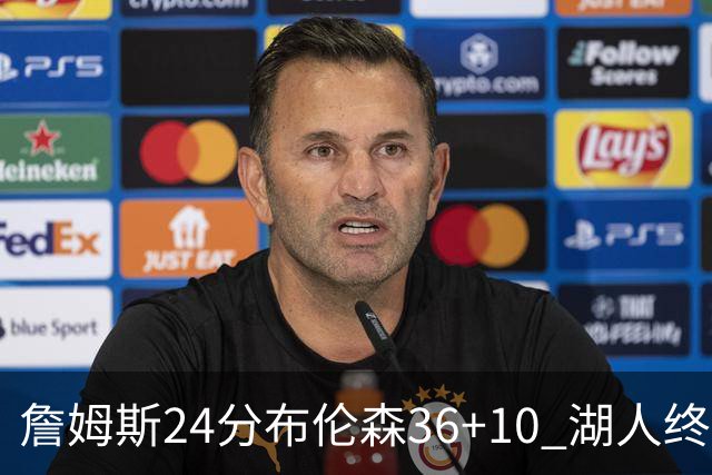 詹姆斯24分布伦森36+10 湖人终结尼克斯9连胜